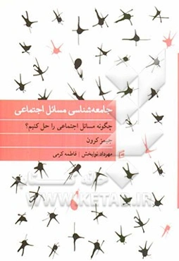 جامعه‌شناسی مسائل اجتماعی ایران: چگونه مسائل اجتماعی را حل کنیم