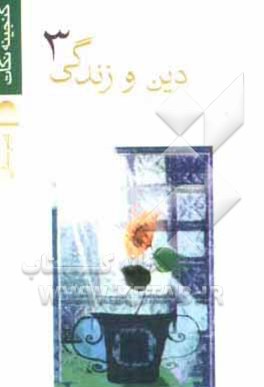 دین و زندگی سوم دبیرستان