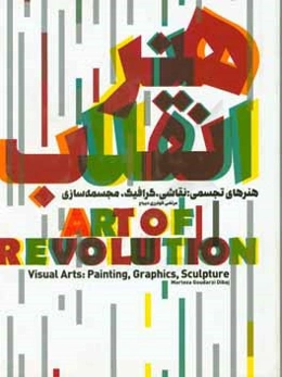 هنر انقلاب = Art revolution