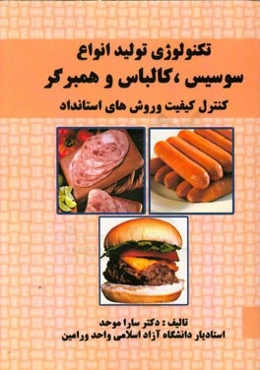 تکنولوژی تولید انواع سوسیس و کالباس و همبرگر: کنترل، کیفیت و استانداردهای لازم