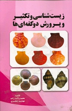 زیست‌شناسی و تکثیر و پرورش دو کفه‌ای‌ها