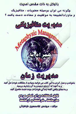 مدیریت متافیزیکی همراه با مدیریت زمان