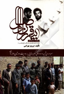 بیقراران وصال: سرداران شهید داود و علی‌اکبر رضایی به روایت همرزمان و دوستان