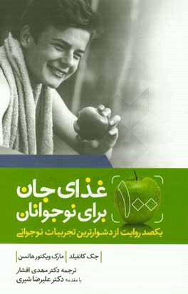 غذای جان برای نوجوانان