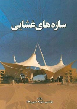 سازه‌های غشایی