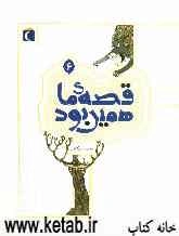 قصه ما همین بود