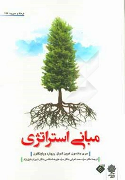 مبانی استراتژی