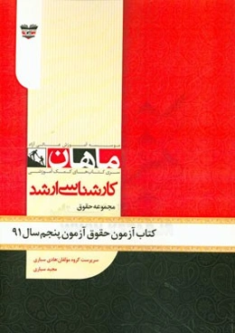 کتاب آزمون حقوق آزمون پنجم سال 91: مجموعه حقوق