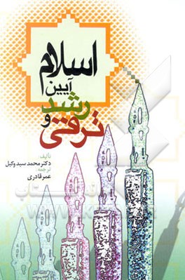 اسلام آیین رشد و ترقی