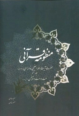 منظومه قرآنی حضرت آیت‌الله العظمی خامنه‌ای (مدظله‌العالی): ملت و امت در قرآن (بخش دوم)