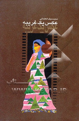 عکس یک غریبه