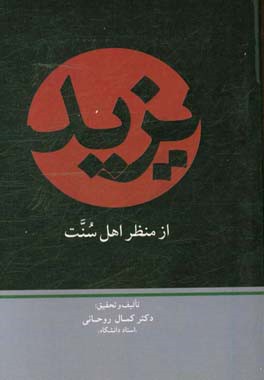 یزید از منظر اهل سنت (ولایت عهدی، حکومت، قیام‌ها و مظالم)