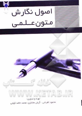 شیوه نگارش متون علمی