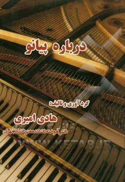 درباره پیانو