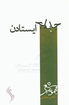 جابه‌جا ایستادن