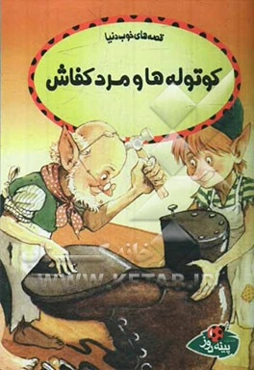 کوتوله‌ها و مرد کفاش