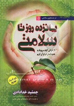 پانزده روز تا سلامتی