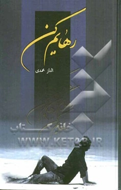 رهایم کن