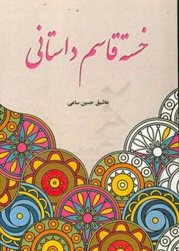 خسته قاسم داستانی