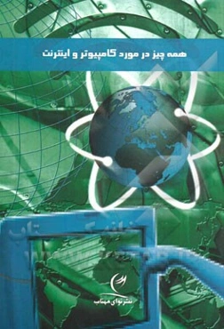 همه چیز در مورد کامپیوتر و اینترنت