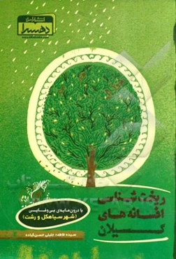 ریخت‌شناسی افسانه‌های گیلان: با درون‌مایه‌ی بی‌وفایی (شهر سیاهکل و رشت)