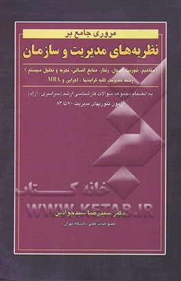 مروری جامع بر نظریه‌های مدیریت و سازمان