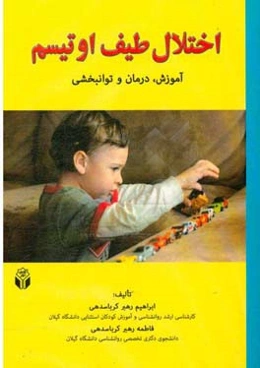 اختلال طیف اوتیسم: آموزش، درمان و توانبخشی
