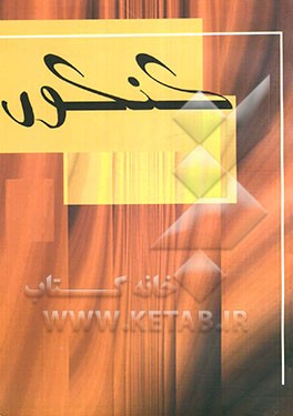 مجموعه طبقه‌بندی شده دروس علوم انسانی (تاریخ، جغرافی، فلسفه، روان‌شناسی): برگزیده نکات کامل درسی: پرسش‌های چهارگزینه‌ای از کنکورهای سراسری و آزاد ...