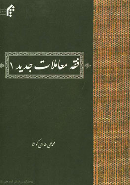 فقه معاملات جدید