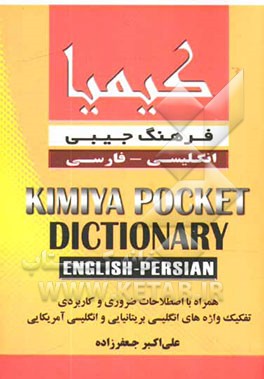 فرهنگ جیبی انگلیسی - فارسی
