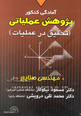 آمادگی کنکور تحقیق در عملیات (رشته صنایع