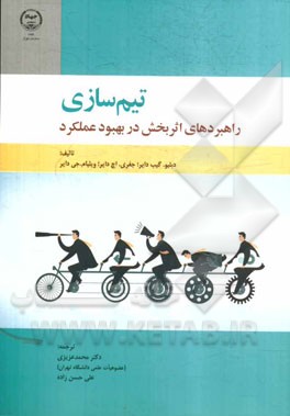 تیم‌سازی: راهبردهای اثربخش در بهبود عملکرد