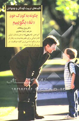 چگونه به کودک خود ‌"نه"‌ بگوییم