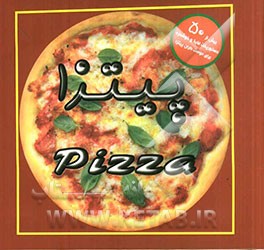 پیتزا (شامل بیش از 50 دستور پخت لذیذ و خوشمزه برای دوست‌داران پیتزا)