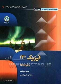 فیزیک (3) و آزمایشگاه: سوم متوسطه علوم تجربی