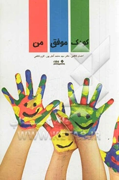 کودک موفق من