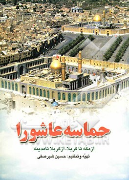 حماسه عاشورا از مکه تا کربلا، از کربلا تا مدینه