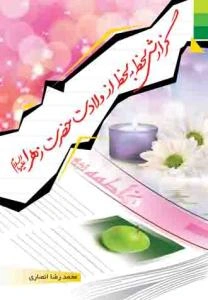 گزارش لحظه به لحظه از ولادت حضرت زهرا (ع)