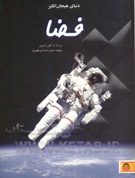 دنیای هیجان‌انگیز فضا