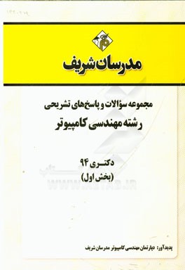 مجموعه سوالات و پاسخ‌های تشریحی رشته مهندسی کامپیوتر دکتری 94 (بخش اول)