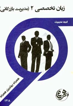 کتاب راهنما و سوالات امتحانی زبان تخصصی 2 (مدیریت بازرگانی)