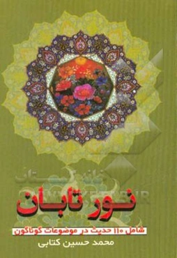 نور تابان شامل: یکصد و ده حدیث در موضوعات گوناگون از رسول اکرم و ائمه اطهار (ص)