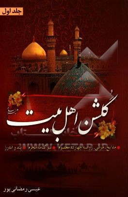 گلشن اهل بیت (ع)