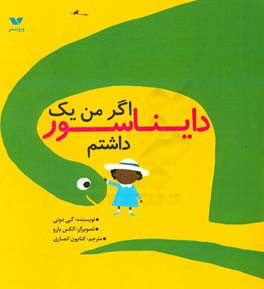 اگر من یک دایناسور داشتم