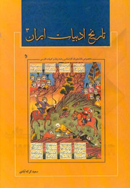 تاریخ ادبیات ایران (3)