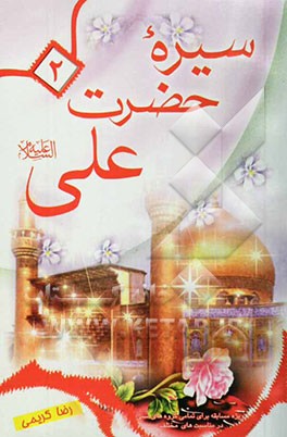 سیره‌ی حضرت علی (ع