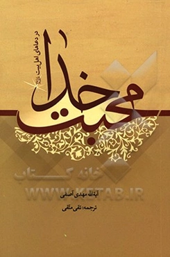 محبت خدا در دعاهای اهل بیت (ع)