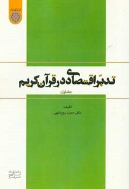 تدبر اقتصادی در قرآن کریم