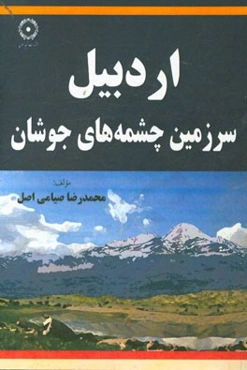 اردبیل سرزمین چشمه‌های جوشان