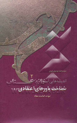 اندیشه‌هایی استوار در شناخت باورهای اعتقادی: نبوت، امامت، معاد